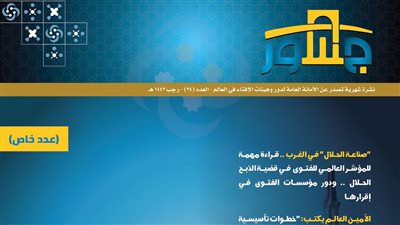 من منابر الجدل إلى ساحات الفتوى.. أمانة الإفتاء تصدر عددًا خاصًا لجسور حول قضايا الأقليات المسلمة