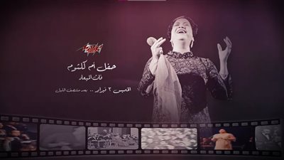 47 عامًا على رحيل كوكب الشرق.. مزيكا تقدم سهرة لـ أم كلثوم في الخميس الأول من كل شهر