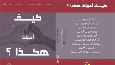 رواية كيف أحببتك هكذا تشارك في معرض القاهرة الدولي للكتاب 