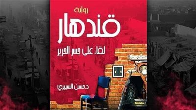 قندهار.. رواية اجتماعية جديدة لنبذ العنف في معرض القاهرة الدولي للكتاب 