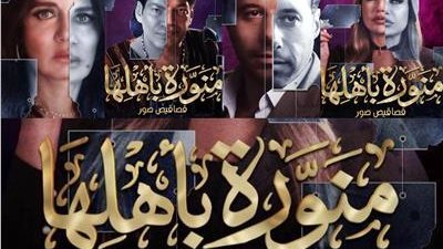 قبل ساعات من عرضه.. شاهد تحذف جميع دعايا مسلسل منورة بأهلها