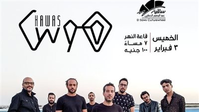 الليلة.. فريق هوس يحيي حفلًا غنائيًا بـ ساقية الصاوي