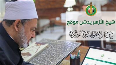 شيخ الأزهر يدشن الموقع الإلكتروني الجديد لبيت الزكاة والصدقات 