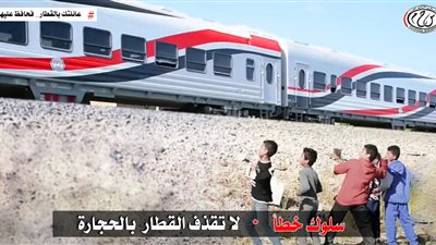 النقل تناشد المواطنين بالمشاركة فى التوعية من مخاطر ظاهرة رشق الأطفال للقطارات بالحجارة