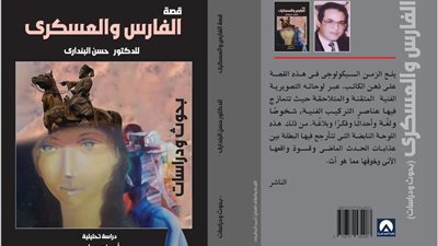 صدور الفارس والعسكري.. دراسات عن حسن البنداري 