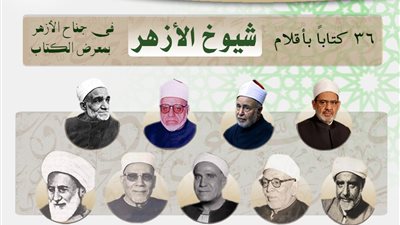أبرزهم الطيب وجاد الحق وطنطاوي.. 36 إصدارًا بأقلام شيوخ الأزهر في معرض الكتاب