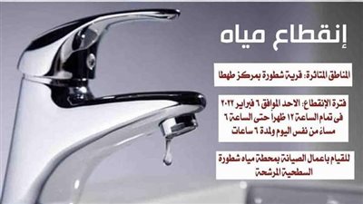 غدًا قطع المياه عن قرية شطورة بسوهاج.. والشركة تطالب المواطنين بتوفير احتياجاتهم المنزلية