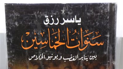 نجل ياسر رزق يحسم الجدل حول طباعة الأجزاء المتبقية من سنوات الخماسين 