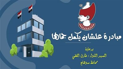 سوهاج تطلق مبادرة 