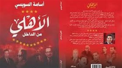 المبادئ أولًا.. رواج كتب عن النادي الأهلي بمعرض القاهرة الدولي للكتاب