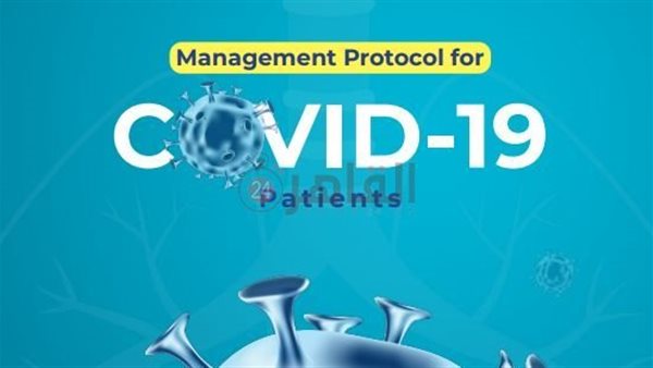 البروتوكول العلاجي