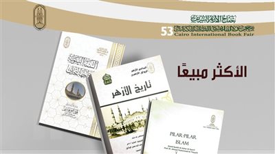 مقومات الإسلام لشيخ الأزهر والسنة النبوية.. الكتب الأكثر مبيعًا بجناح الأزهر بمعرض الكتاب