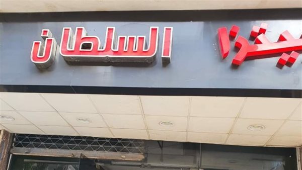 بيتزا السلطان