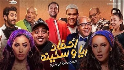 انطلاق عرض مسرحية أحفاد ريا وسكينة لـ دينا الشربيني بموسم الرياض الليلة