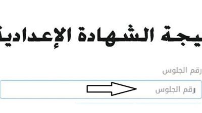 نتيجة الشهادة الاعدادية 2022 برقم الجلوس.. خطوات بسيطة لتحصل عليها فورا