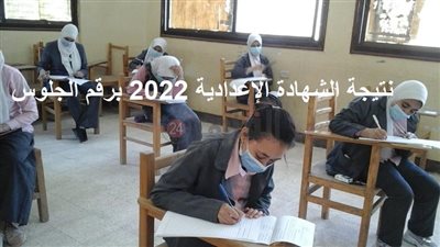رابط سريع.. نتيجة الشهادة الإعدادية 2022 برقم الجلوس عبر البوابة الإلكترونية لمحافظة القاهرة