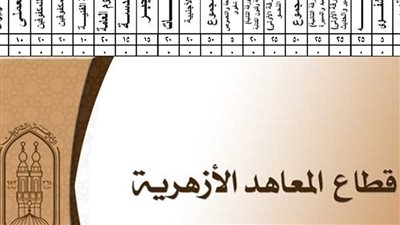 نتيجة الشهادة الإعدادية الأزهرية 2022.. اعرف توزيع درجات النجاح