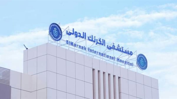 مستشفى الكرنك الدولي