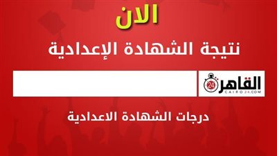 ننشر روابط نتيجة الشهادة الإعدادية 2021 -2022 في القاهرة والمحافظات