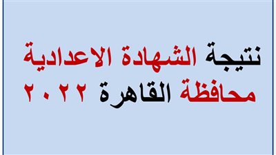 نتيجة الشهادة الاعدادية القاهرة 2022 برقم الجلوس.. رابط فوري وسريع