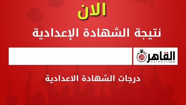 نتيجة الشهادة الإعدادية
