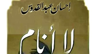 الكاتب إحسان عبد القدوس يتصدر تريند الأغلفة الموازية