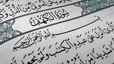 فضل قراءة سورة الكهف يوم الجمعة.. اعرف الوقت المستحب لقراءتها