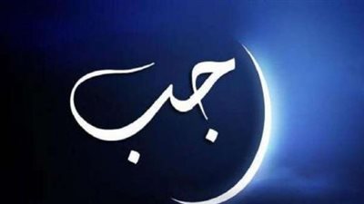 ما حكم تخصيص شهر رجب بمزيد من العبادة وإن لم ترد؟