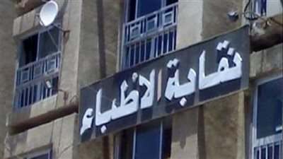 تأجيل قضية فرض الحراسة على نقابة الأطباء إلى 10 مارس