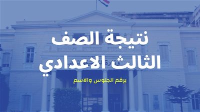 نتيجة الصف الثالث الاعدادي 2022 أسوان.. 6 خطوات للاستعلام عنها