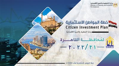 وزيرة التخطيط: 81.9 مليار جنيه قيمة الاستثمارات الموجهة لمحافظة القاهرة بخطة 21/2022 