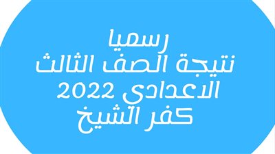رابط نتيجة الشهادة الإعدادية 2022 محافظة كفر الشيخ.. بعد اعتمادها رسميا