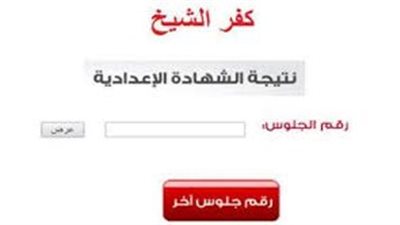 ظهرت الآن.. نتيجة الشهادة الإعدادية 2022 كفر الشيخ بالاسم ورقم الجلوس 