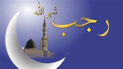 أدعية شهر رجب.. اللهم إنّا نسألك زيادةً في الدّين