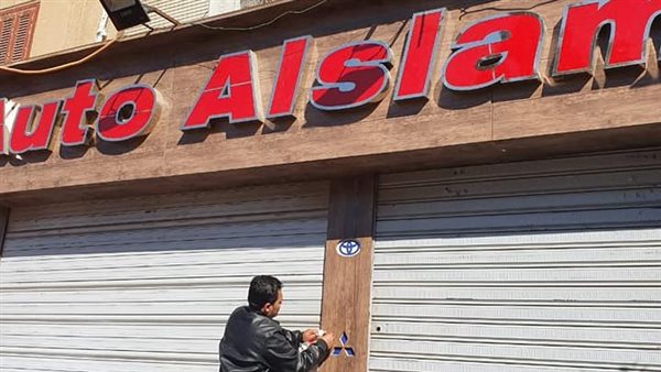 غلق وتشميع أكبر معرض