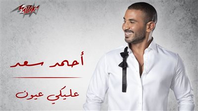 بعد انتظاره مولودًا جديدًا.. أحمد سعد يطرح عليكي عيون