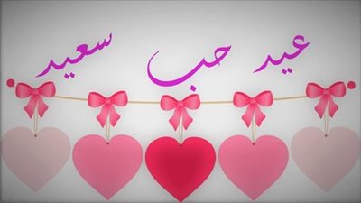  أجمل بوستات الفلانتين 2022 للمخطوبين والمتزوجين والسناجل