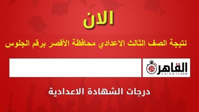 بنقرتين فقط.. نتيجة الصف الثالث الإعدادي محافظة الأقصر برقم الجلوس الآن عبر رابط luxormoe 