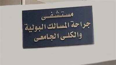 مستشفى جراحة المسالك بجامعة أسيوط: أجرينا 323 عملية جراحية خلال شهر