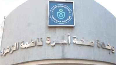 الرعاية الصحية: تقديم 150 ألف خدمة طبية بوحدة صحة أسرة فاطمة الزهراء ببورسعيد