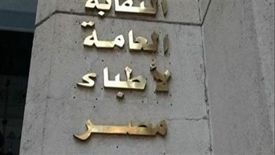 25 فبراير.. نقابة الأطباء تنظم الدورة العلمية بعنوان المناعة الطبية 