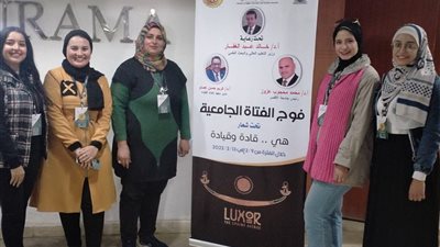 جامعة المنيا تشارك في فوج الفتاة الجامعية تحت شعار هي قادة وقيادة بجامعة الأقصر