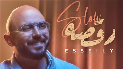 محمود العسيلي يطرح أحدث أغانيه رقصة سلو