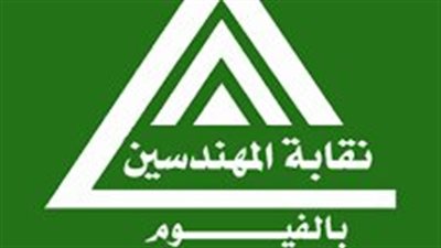 تفاصيل اجتماع الجمعية العمومية لنقابة المهندسين بالفيوم 