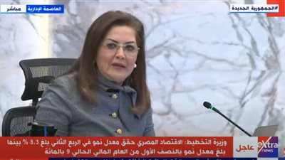 وزيرة التخطيط: الاقتصاد المصري حقق نموًا بمعدل 8.3% في الربع الثاني للعام المالي الحالي