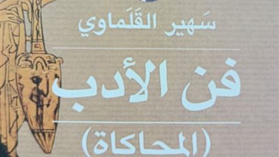 صدور فن الأدب لـ سهير القلماوي عن هيئة الكتاب 