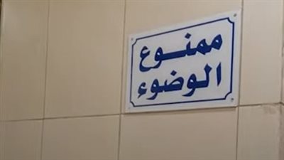 ممنوع الوضوء.. مول شهير بأكتوبر يثير الجدل بسبب لافتة تحذيرية | فيديو
