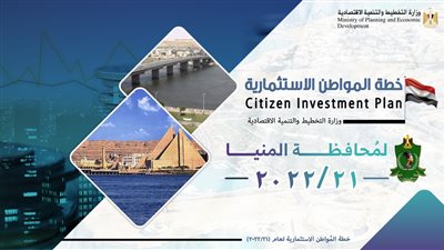 التخطيط: 3.4 مليار جنيه استثمارات عامة موجهة لمحافظة المنيا بخطة عام 21/2022 