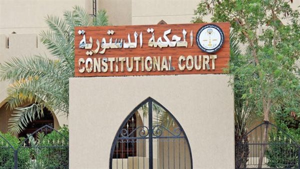 المحكمة الدستورية