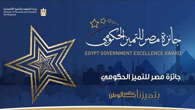 جائزة مصر للتميز الحكومي تدشّن منصتها الإلكترونية لتقديم الدعم في مراحل التدريب والتوعية